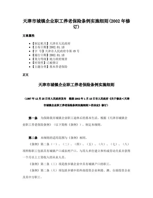 天津市城镇企业职工养老保险条例实施细则(2002年修订)