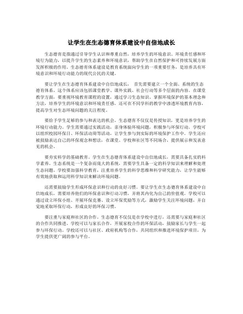 让学生在生态德育体系建设中自信地成长