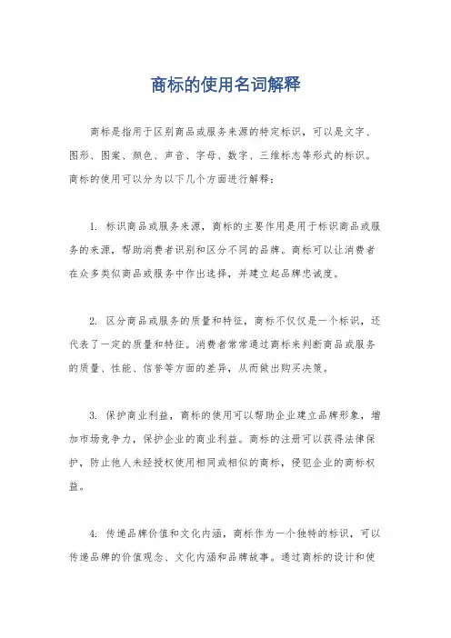 商标的使用名词解释
