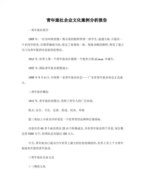 青年旅社企业文化案例分析报告