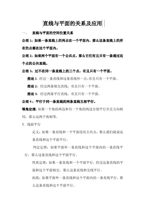 直线与平面的位置关系及应用