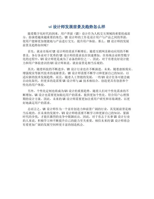 ui设计师发展前景及趋势怎么样