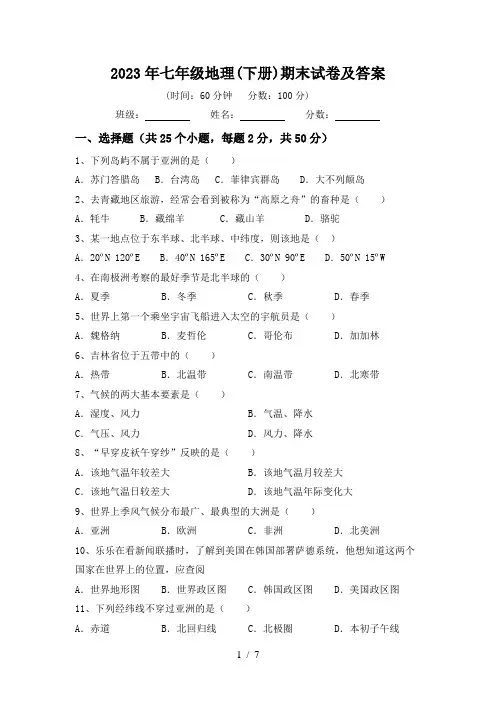 2023年七年级地理(下册)期末试卷及答案