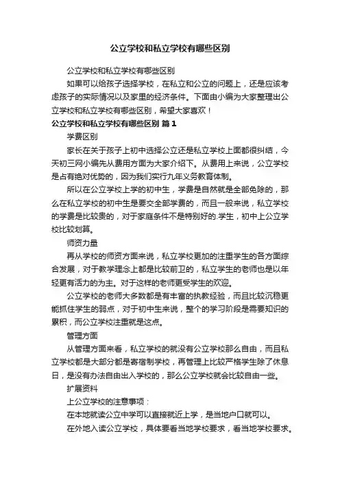 公立学校和私立学校有哪些区别