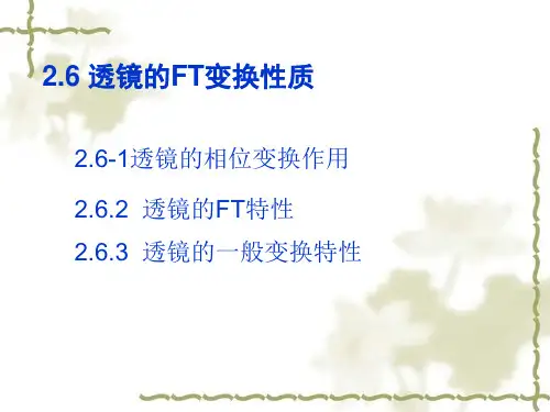 透镜的位相变换作用