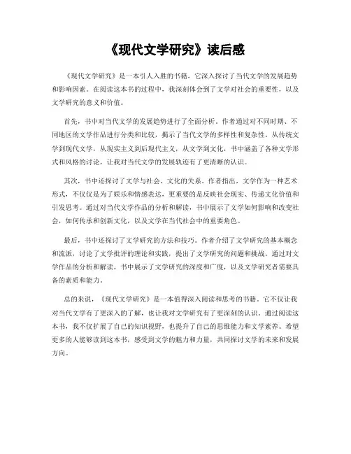 《现代文学研究》读后感