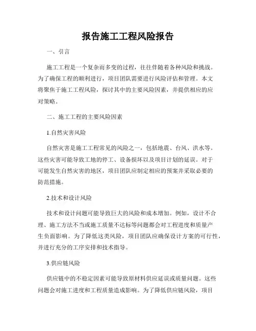 报告施工工程风险报告