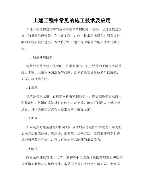 土建工程中常见的施工技术及应用