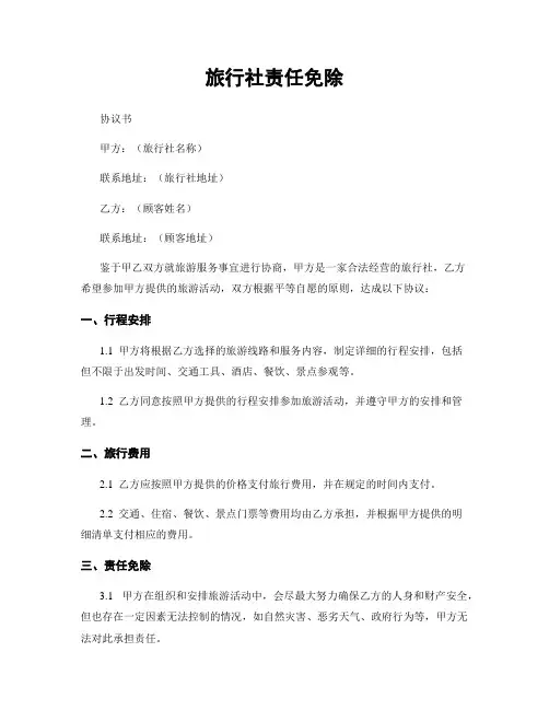 旅行社责任免除