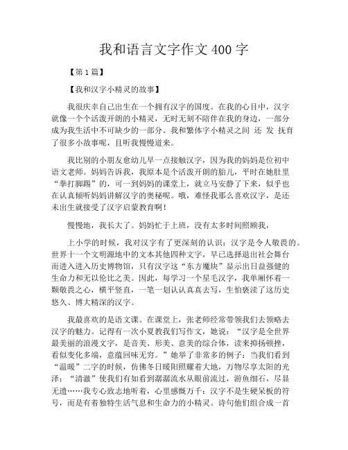 我和语言文字作文400字