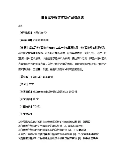 白音诺尔铅锌矿粉矿回收系统