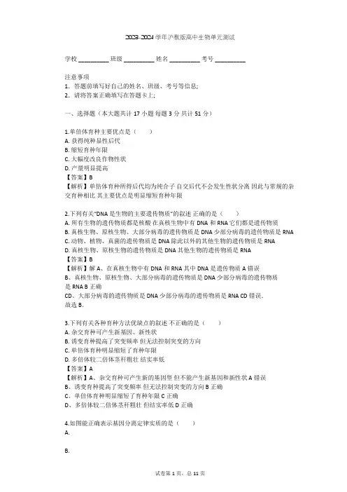 2023-2024学年高中生物沪教版高中第三册第8章 遗传与变异单元测试(含答案解析)