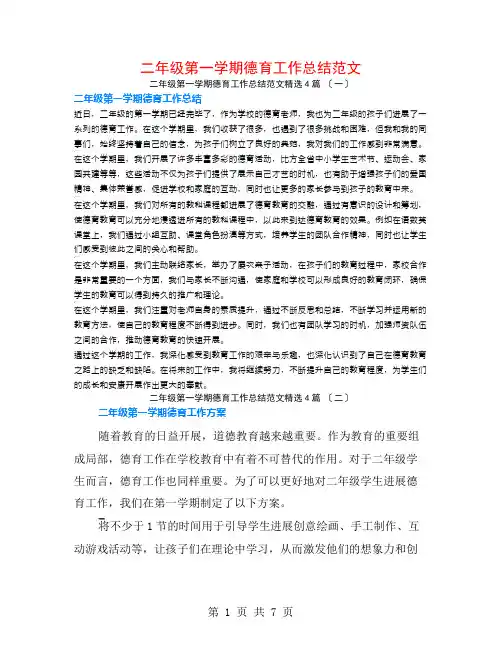 二年级第一学期德育工作总结范文4篇