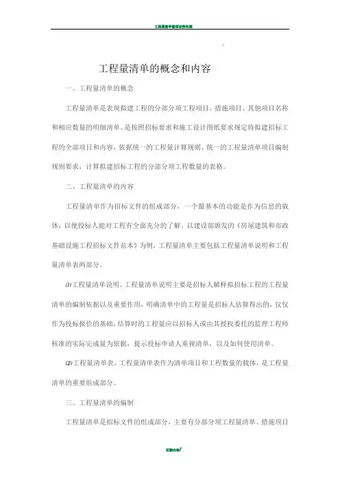 工程量清单的概念和内容