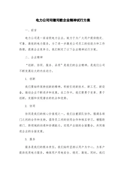 电力公司司徽司歌企业精神试行方案