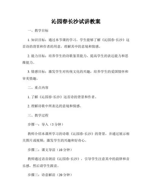 沁园春长沙试讲教案