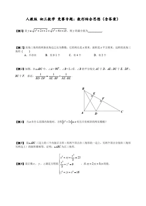 人教版 初三数学 竞赛专题：数形结合思想(含答案)