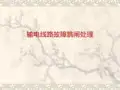 线路故障处理ppt课件