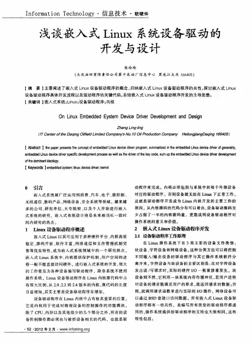 浅谈嵌入式Linux系统设备驱动的开发与设计
