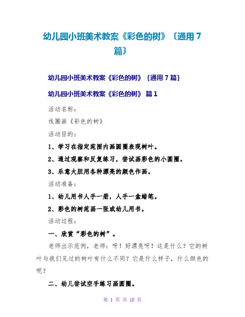 幼儿园小班美术教案《彩色的树》(通用7篇)