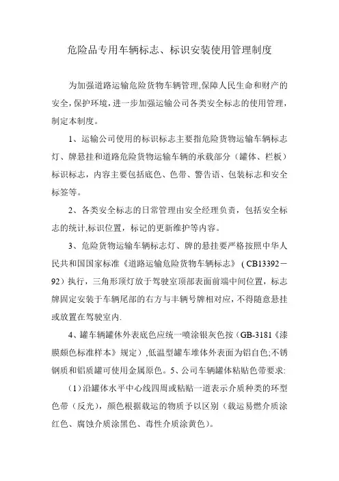 危险品专用车辆标志、标识安装使用管理制度