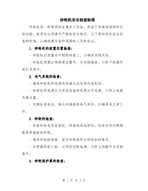 砂轮机安全检查标准