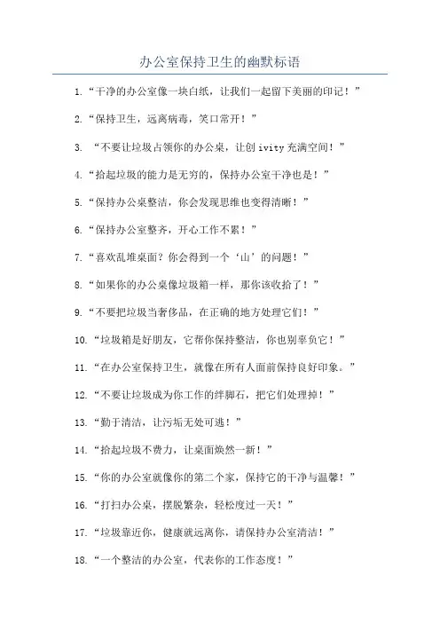 办公室保持卫生的幽默标语