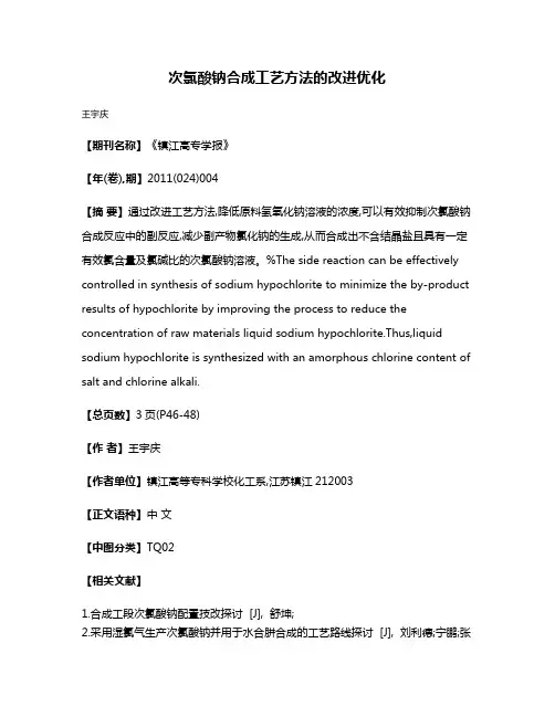 次氯酸钠合成工艺方法的改进优化