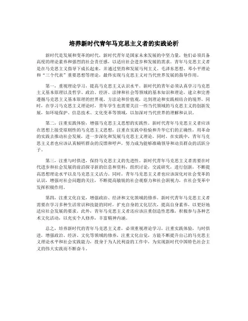培养新时代青年马克思主义者的实践论析
