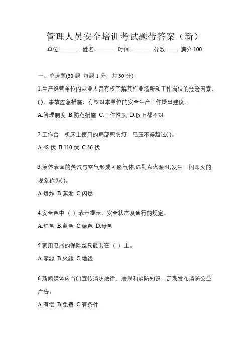 管理人员安全培训考试题带答案(新)