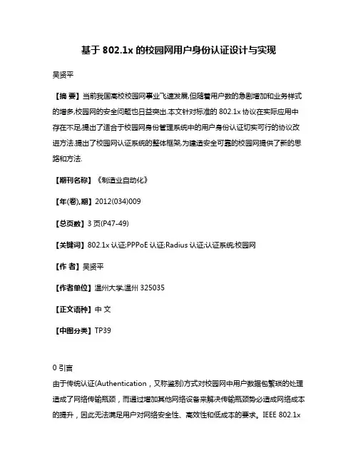 基于802.1x的校园网用户身份认证设计与实现