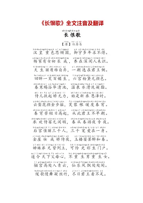 《长恨歌》全文注音及翻译