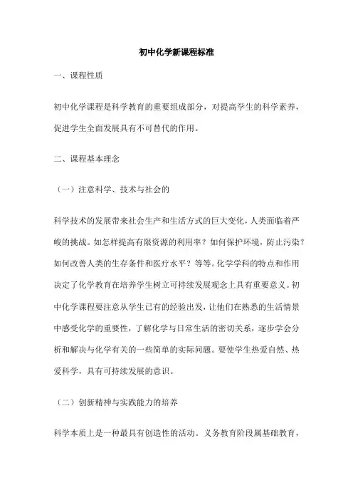 初中化学新课程标准