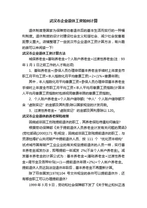 武汉市企业退休工资如何计算