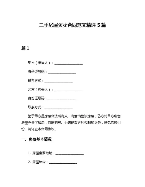 二手房屋买卖合同范文精选5篇