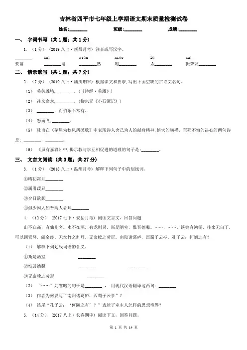 吉林省四平市七年级上学期语文期末质量检测试卷