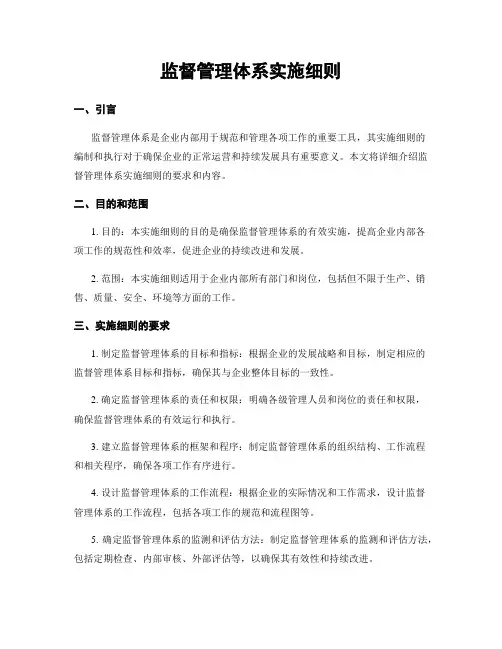 监督管理体系实施细则