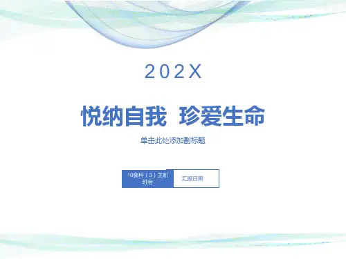 悦纳自我-珍爱生命班会课件