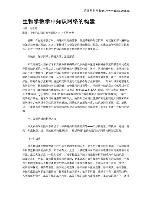 生物学教学中知识网络的构建