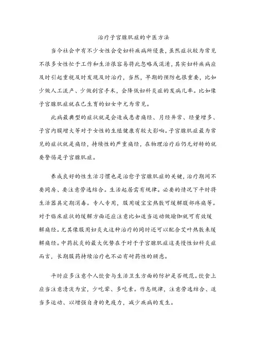 治疗子宫腺肌症的中医方法