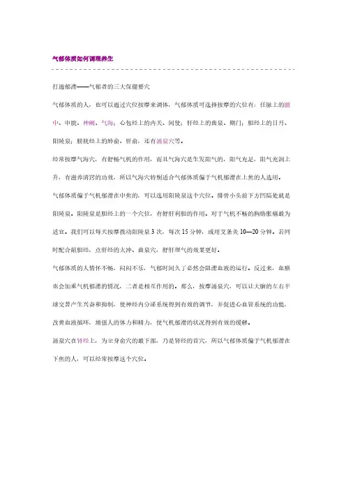 气郁体质如何调理养生