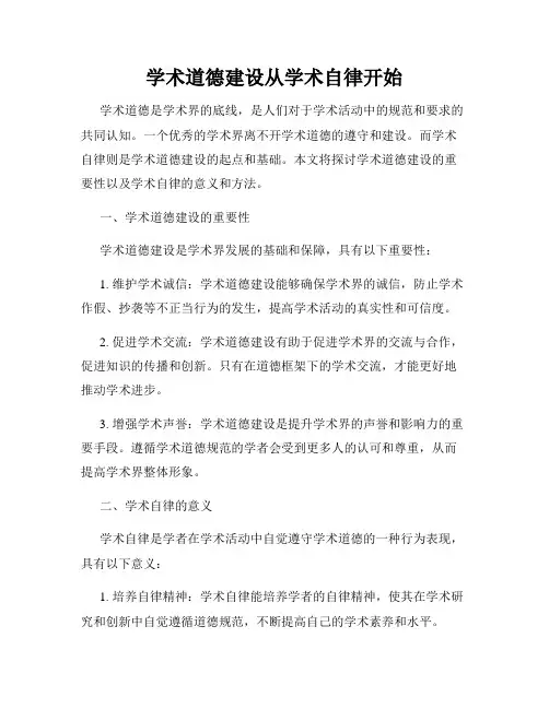 学术道德建设从学术自律开始