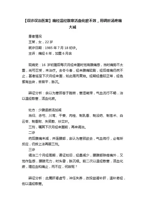 【误诊误治医案】痛经温经散寒活血化瘀不效，用调肝汤疼痛大减