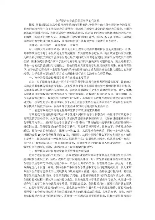 怎样提升高中政治课堂教学的有效性