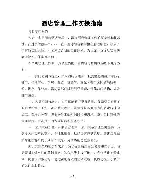 酒店管理工作实操指南