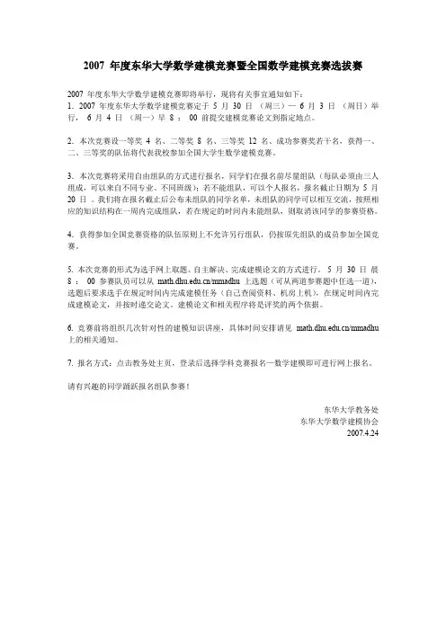 2007 年度东华大学数学建模竞赛暨全国数学建模竞赛选拔赛概要