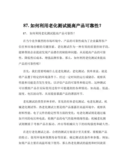 87. 如何利用老化测试提高产品可靠性？