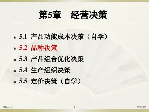 经营决策培训教材(PPT 59页)