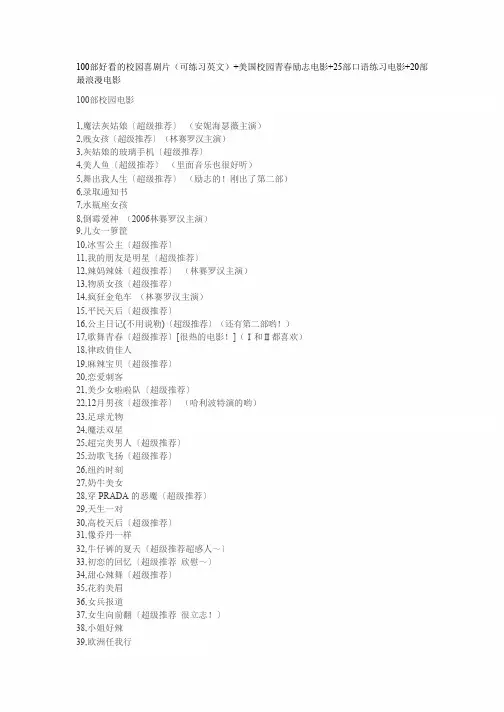 100部好看的校园喜剧片(可练习英文)