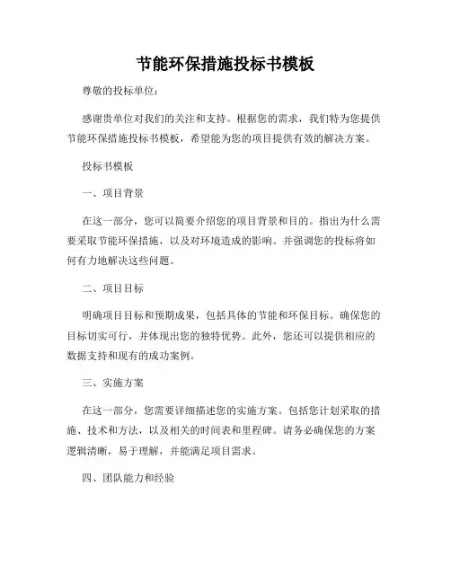节能环保措施投标书模板